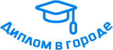 Купить диплом в Туле